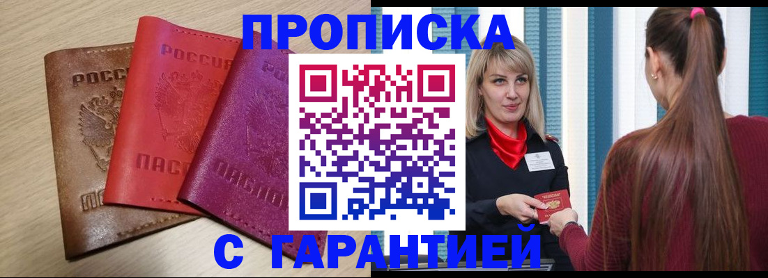 купить прописку в Дзержинске